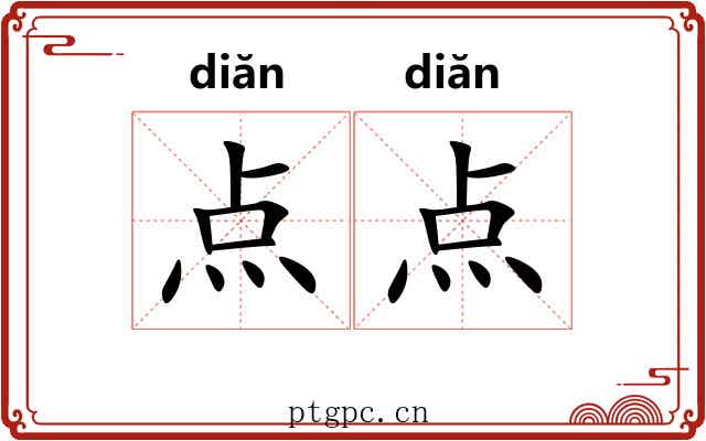 点点