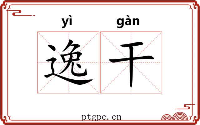 逸干