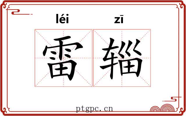 雷辎
