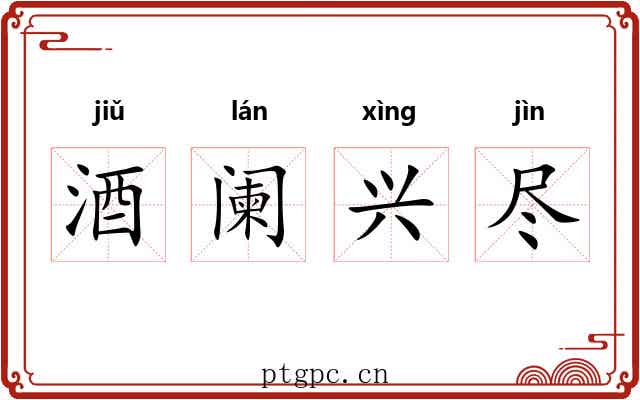 酒阑兴尽