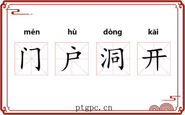 门户洞开