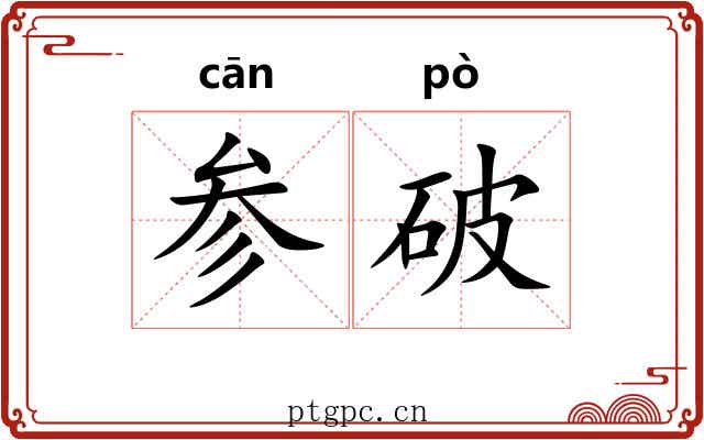 参破