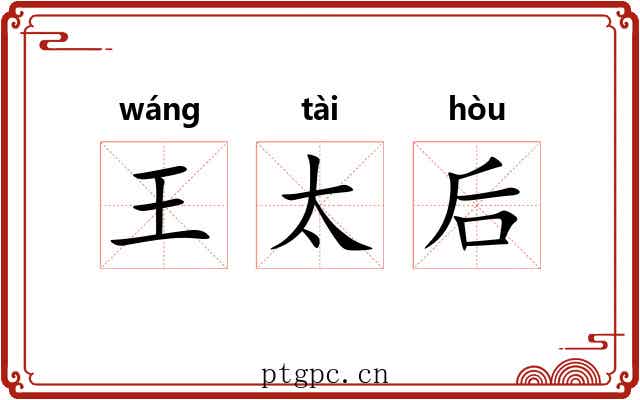 王太后 王太后