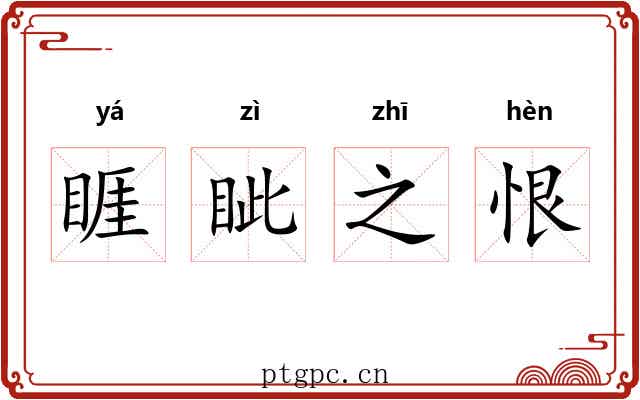 睚眦之恨 睚眦之恨