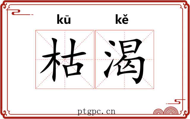 枯渴