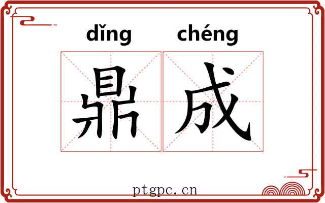 鼎成 鼎成