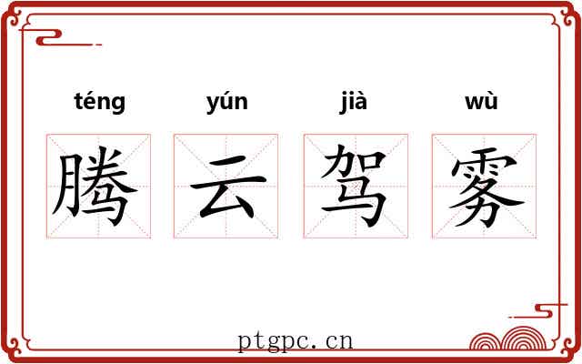 腾云驾雾 腾云驾雾