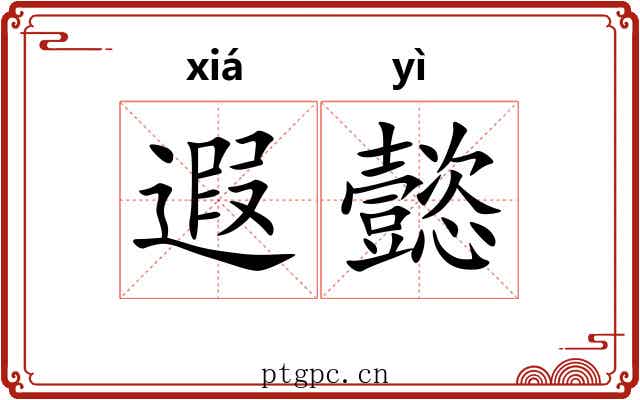 遐懿
