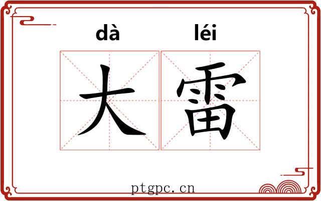 大雷 大雷