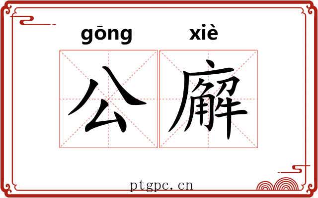 公廨 公廨