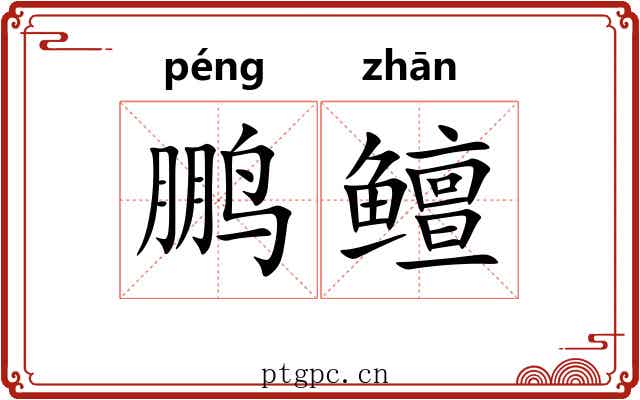 鹏鳣