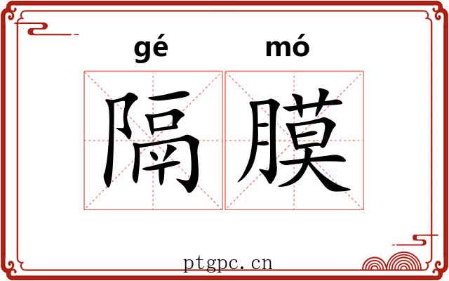 隔膜 隔膜