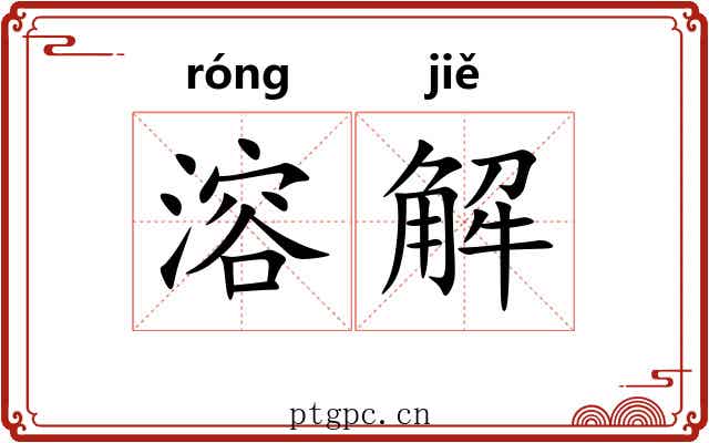 溶解