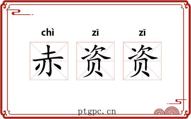 赤资资