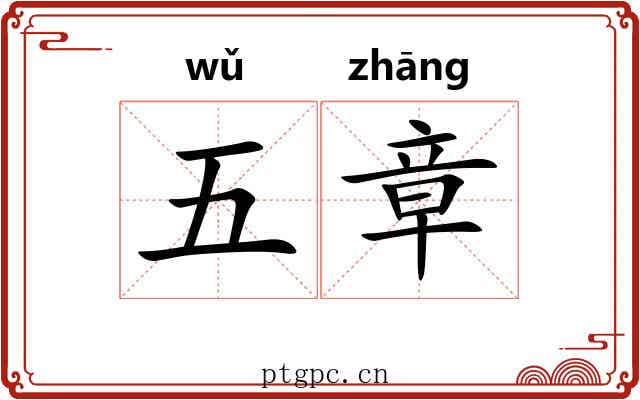 五章 五章