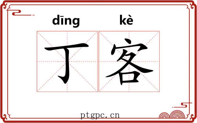 丁客 丁客