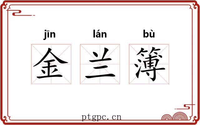 金兰簿