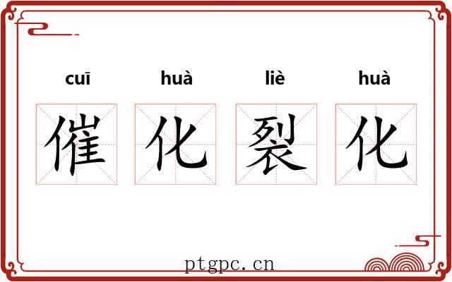 催化裂化 催化裂化