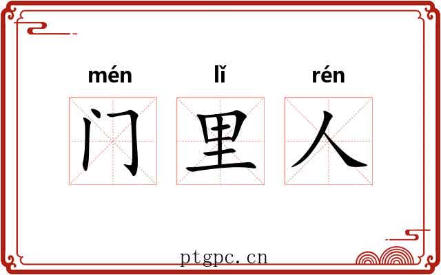 门里人 门里人