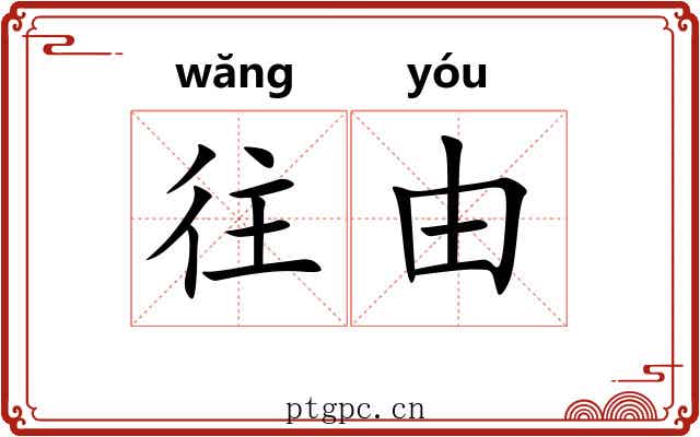 往由