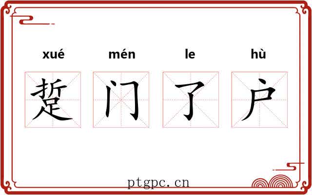 踅门了户 踅门了户