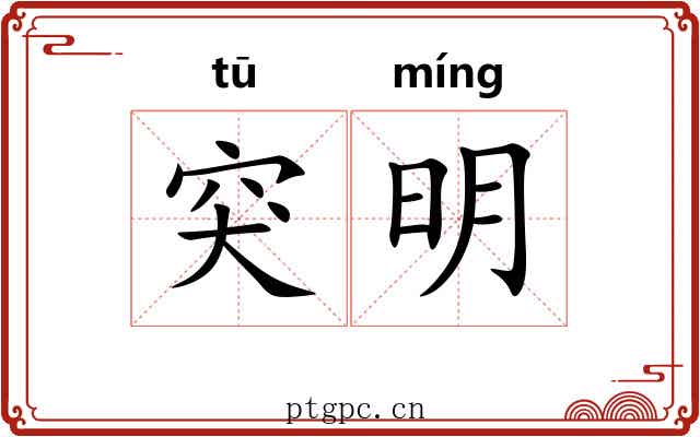 突明 突明