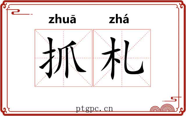 抓札