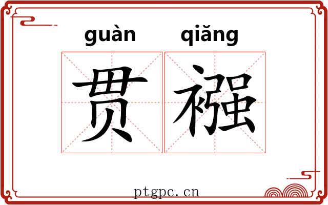 贯襁
