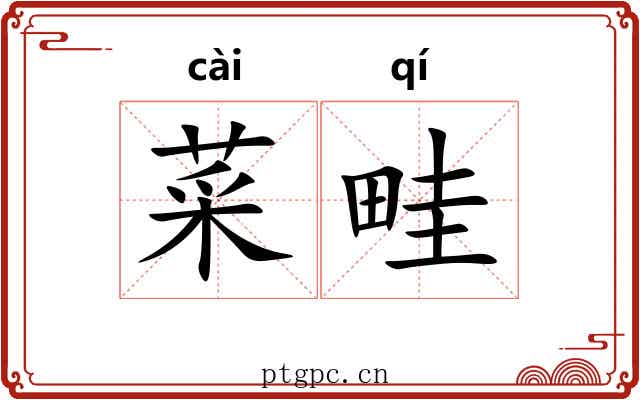 菜畦