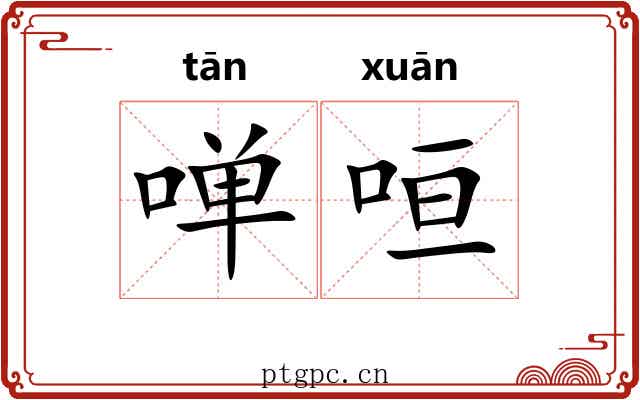 啴咺