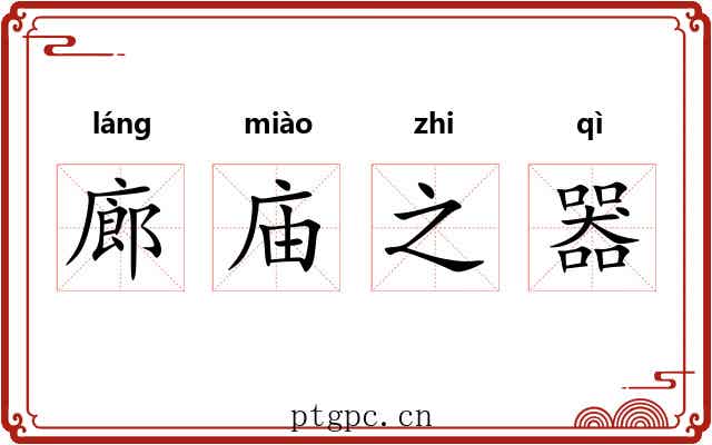 廊庙之器 廊庙之器