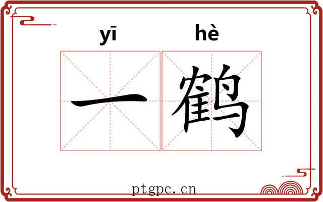 一鹤