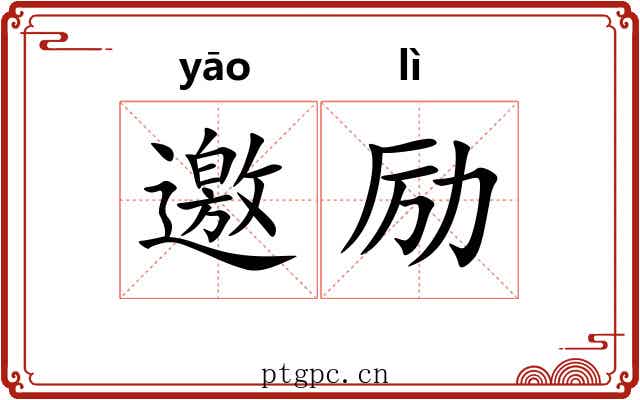 邀励