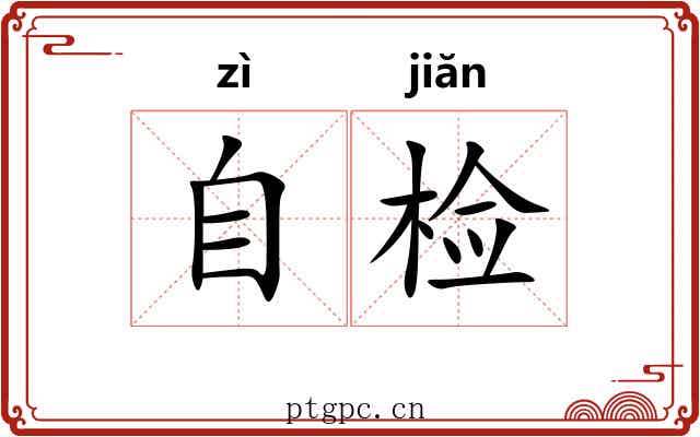 自检 自检