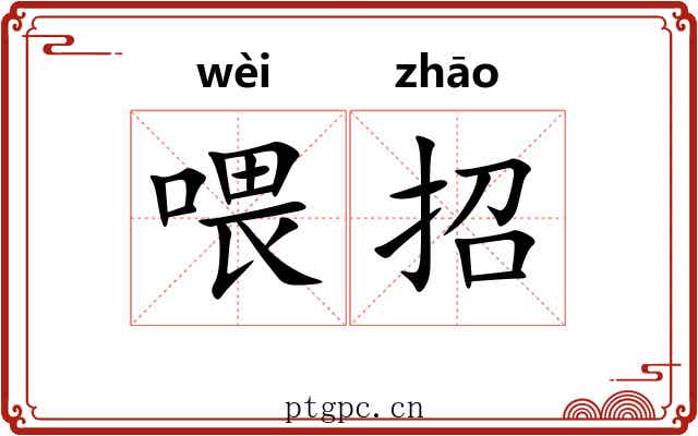 喂招