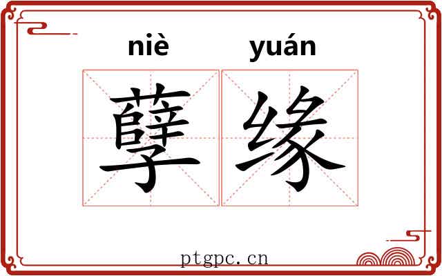孽缘 孽缘