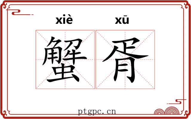 蟹胥
