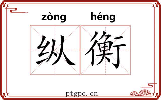 纵衡 纵衡