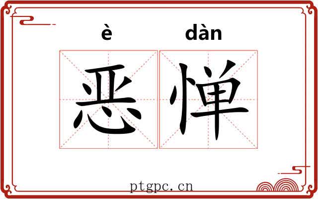 恶惮