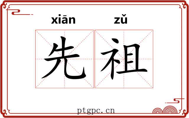 先祖