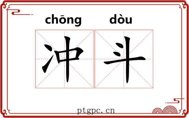 冲斗 冲斗