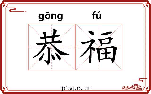 恭福