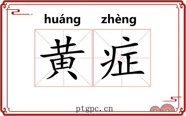 黄症