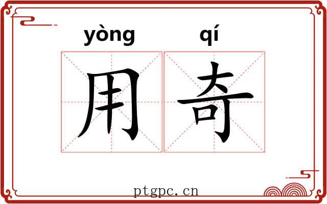 用奇 用奇