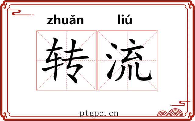 转流 转流