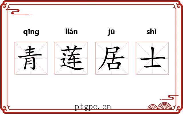 青莲居士
