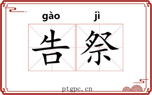 告祭