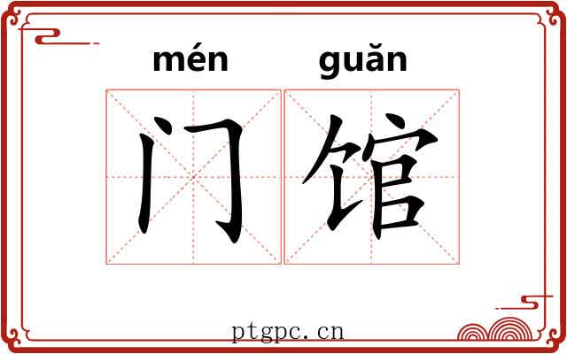 门馆 门馆