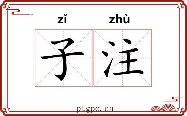 子注 子注