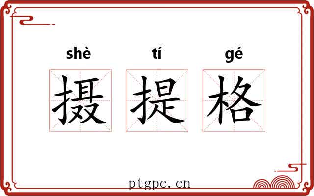 摄提格 摄提格